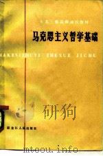 马克思主义哲学基础（1982 PDF版）