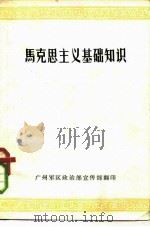 马克思主义基础知识  征求意见稿（1979 PDF版）