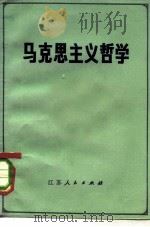 马克思主义哲学（1981 PDF版）