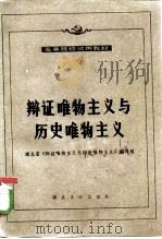 辩证唯物主义与历史唯物主义（1983 PDF版）