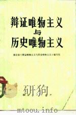 辩证唯物主义与历史唯物主义（1980 PDF版）