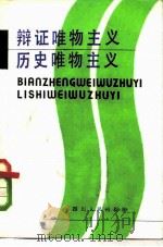 辩证唯物主义历史唯物主义（1980 PDF版）