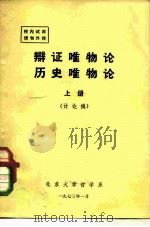 辩证唯物论历史唯物论  上  讨论稿（1973 PDF版）