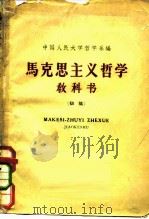 马克思主义哲学教科书  初稿  下（1960 PDF版）