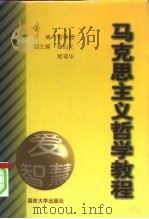 马克思主义哲学教程（1998 PDF版）