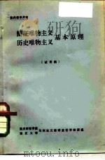 辩证唯物主义历史唯物主义基本原理  试用稿（ PDF版）