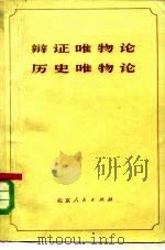 辩证唯物论历史唯物论（1975 PDF版）