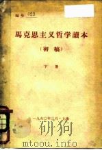 马克思主义哲学读本 初稿 下 1960 PDF电子版封面