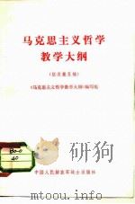 马克思主义哲学教学大纲  征求意见稿（1981 PDF版）