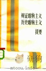 《辩证唯物主义历史唯物主义》提要（1994 PDF版）