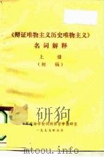 《辩证唯物主义历史唯物主义》名词解释  上  初稿（1979 PDF版）