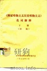 《辩证唯物主义历史唯物主义》名词解释  下  初稿（1979 PDF版）