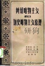 辩证唯物主义和历史唯物主义原理（1982 PDF版）
