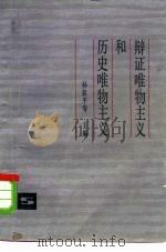 辩证唯物主义和历史唯物主义（1961年09月第1版 PDF版）
