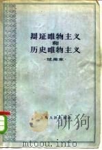 辩证唯物主义和历史唯物主义  试用本（1961 PDF版）