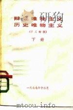 辩证唯物主义历史唯物主义  讲义初稿  下（1977 PDF版）