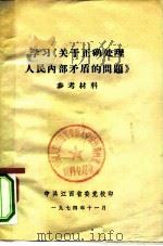 学习《关于正确处理人民内部矛盾的问题》参考资料（1974 PDF版）