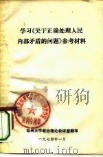 学习《关于正确处理人民内部矛盾的问题》参考资料（1974 PDF版）