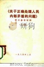 《关于正确处理人民内部矛盾的问题》学习参考资料  讨论稿（1975 PDF版）