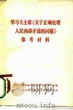 学习毛主席《关于正确处理人民内部矛盾的问题》参考资料（ PDF版）