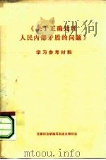 《关于正确处理人民内部矛盾的问题》学习参考材料（1975 PDF版）