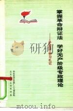 掌握革命辩证法 学好无产阶级专政 《矛盾论》学习札记 1976 PDF电子版封面 3071·195 华北光学仪器厂工人理论组,北京师范大学哲学系编
