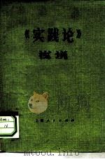 《实践论》浅说（1976 PDF版）