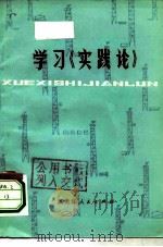 学习《实践论》（1976 PDF版）