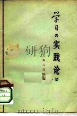 学习《实践论》（1965 PDF版）