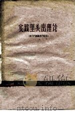 实践里头出理论 学习“实践论”的笔记 1958 PDF电子版封面 2100·17 赵树诚著