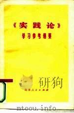 《实践论》学习参考纲要（1975 PDF版）