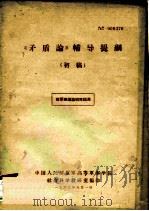 《矛盾论》辅导提纲  初稿（1963 PDF版）