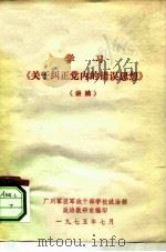 学习《关于纠正党内的错误思想》 讲稿 1975 PDF电子版封面 广州军区军政干部学校政治部政治教研室