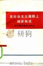 在社会主义道路上阔步前进  学习《组织起来》的体会（1974 PDF版）