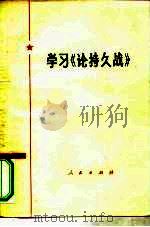 学习《论持久战》（1977 PDF版）