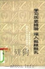 学习历史经验  深入批林批孔  湖南湘潭等县学习《湖南农民运动考察报告》的体会（1974 PDF版）