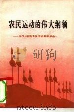 农民运动的伟大纲领  学习《湖南农民运动考察报告》（1978 PDF版）