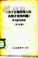 《关于正确处理人民内部矛盾的问题》学习参考材料  讨论稿（1974 PDF版）