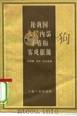 论我国人民内部矛盾的客观根源（1957 PDF版）