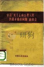 学习“关于正确处理人民内部矛盾的问题”的体会（1960 PDF版）