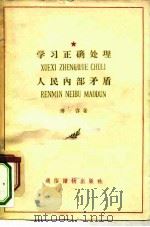 学习正确处理人民内部矛盾（1958 PDF版）