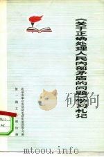 《关于正确处理人民内部矛盾的问题》学习札记（1975 PDF版）