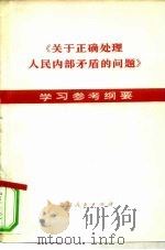 《关于正确处理人民内部矛盾的问题》学习参考纲要（1975 PDF版）