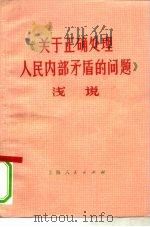 《关于正确处理人民内部矛盾的问题》浅说（1974 PDF版）