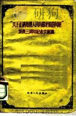 “关于正确处理人民内部矛盾的问题”发表三周年纪念文献集（1960 PDF版）