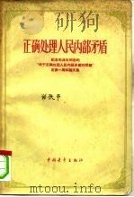 正确处理人民内部矛盾  纪念毛泽东同志的“关于正确处理人民内部矛盾的问题”发表一周年论文集（1958 PDF版）