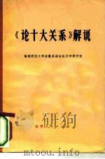 《论十大关系》解说（1979 PDF版）