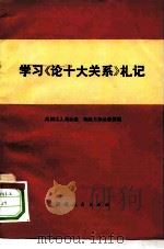 学习《论十大关系》札记（1977 PDF版）
