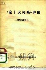 《论十大关系》讲稿  供内部学习（1977 PDF版）