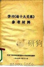 学习《论十大关系》（1977 PDF版）